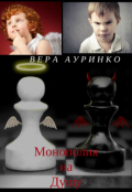 Обложка книги "Монополия на душу"