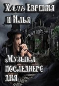 Обложка книги "Музыка последнего дня"