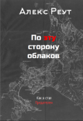 Обложка книги "По эту сторону облаков. Как я стал предателем"