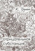 Обложка книги "Отрицательная субстанция"