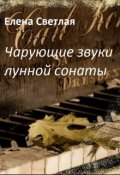 Обложка книги "Чарующие звуки Лунной сонаты"