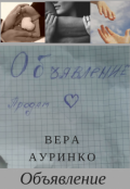 Обложка книги "Объявление"