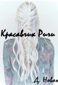 Обложка книги "Красавчик Ричи"