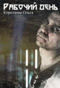 Обложка книги "Рабочий день"