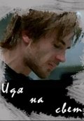 Обложка книги "Идя на свет"