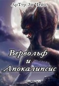 Обложка книги "Вервольф и Апокалипсис"