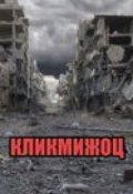 Обложка книги "Кликмижоц"