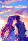 Обложка книги "Вечная любовь"