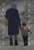 Обложка книги "Цветовая аномалия"