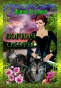Обложка книги "Богиня охоты"