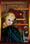 Обложка книги "Катерина и птица Алконост"