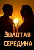 Обложка книги "Золотая середина"