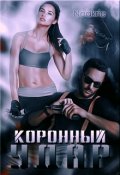 Обложка книги "Коронный удар"