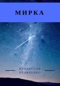 Обложка книги "Мирка"