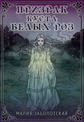 Обложка книги "Призрак Куста Белых Роз"