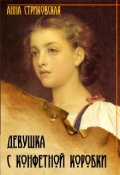 Обложка книги "Девушка с конфетной коробки"