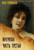 Обложка книги "Купчиха, часть третья"