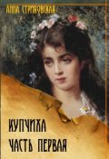 Обложка книги "Купчиха, часть первая"