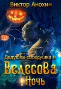 Обложка книги "Дедушка-соседушка и Велесова ночь"