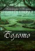 Обложка книги "Болото"