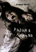 Обложка книги "Разная любовь"