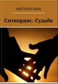 Обложка книги "Ситкордис. Судьба"