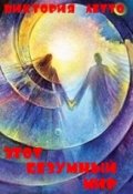 Обложка книги "Этот безумный мир"