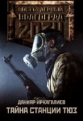 Обложка книги "Тайна Станции Тюз"