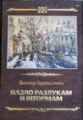 Обложка книги "Назло разлукам и штормам"