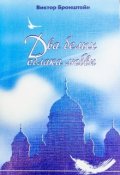 Обложка книги "Два белых облака любви"