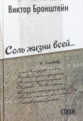 Обложка книги "Соль жизни всей"