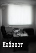 Обложка книги "Кабинет"