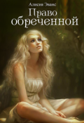 Обложка книги "Право обреченной 1. Сохрани жизнь"
