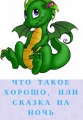 Обложка книги "Что такое хорошо, или сказка на ночь"