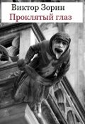 Обложка книги "Проклятый глаз"