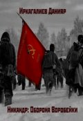 Обложка книги "Никандр: Оборона Воробейки"