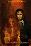 Обложка книги "Огненноволосый демон"