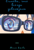 Обложка книги "Синева, что всегда ускользала"