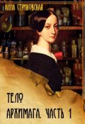 Обложка книги "Тело архимага. Книга первая"