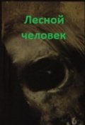 Обложка книги "Лесной человек"