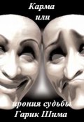 Обложка книги "Карма или ирония судьбы"