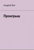Обложка книги "Проигрыш"