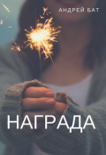 Обложка книги "Награда"