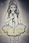 Обложка книги "Маленькое счастье"