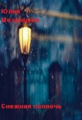 Обложка книги "Снежная полночь"