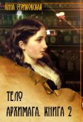 Обложка книги "Тело архимага. Книга вторая"