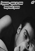 Обложка книги "Гордыня - один из семи смертных грехов"