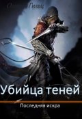 Обложка книги "Убийца теней. Последняя искра"
