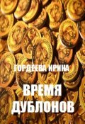 Обложка книги "Время дублонов"