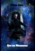 Обложка книги "Grey Goo: - Бог из машины."